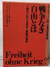 戦争なき自由とは: 現代における政治と戦略の使命