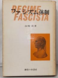 ファシズム体制 : イタリア・ファッシズムの歴史と特質