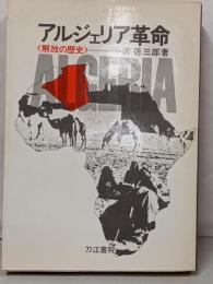 アルジェリア革命─解放の歴史