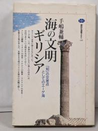 海の文明ギリシア: 知の交差点としてのエーゲ海(講談社選書メチエ 185)