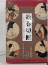 絵巻切断: 佐竹本三十六歌仙の流転