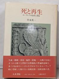 死と再生
