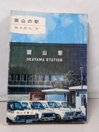 岡山の駅<岡山文庫 45>