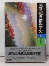 20世紀自然科学史 6