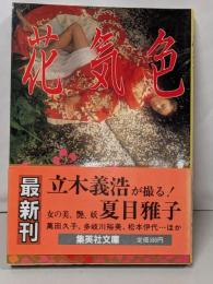 花気色 (集英社文庫)