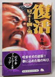 復活 : ロッキーを倒した男<幻冬舎アウトロー文庫>