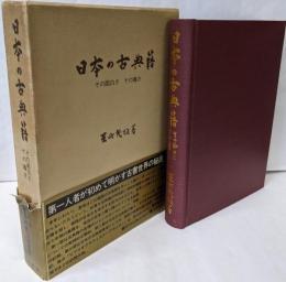 日本の古典籍 : その面白さその尊さ