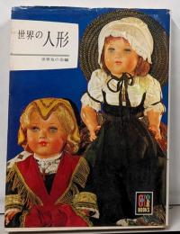 世界の人形  (カラー・ブックス)