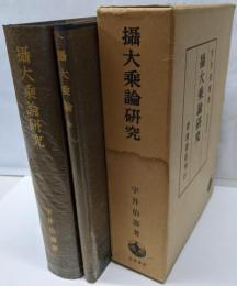 攝大乘論研究