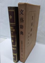 文芸辞典<大思想エンサイクロペヂア>