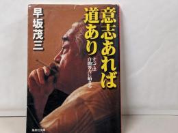 意志あれば道あり すべては自助努力に始まる (集英社文庫)