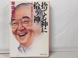 捨てる神に拾う神 もっと無器用に生きてみないか(集英社文庫)