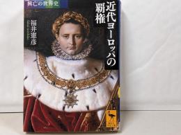 興亡の世界史 近代ヨーロッパの覇権 (講談社学術文庫2467 興亡の世界史)