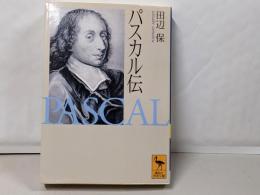 パスカル伝<講談社学術文庫>