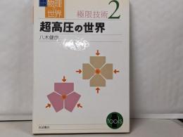 岩波講座 物理の世界 極限技術〈2〉超高圧の世界