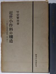 近世小作料の構造 : 近世土地制度の研究 第2部