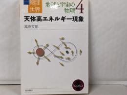 岩波講座 物理の世界地球と宇宙の物理〈4〉天体高エネルギー現象