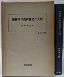 解体期の農村社会と支配