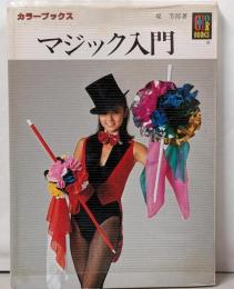 マジック入門<カラーブックス>