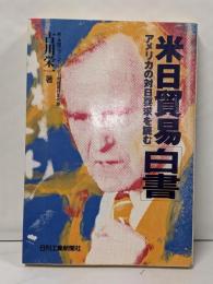 米日貿易白書: アメリカの対日要求を読む