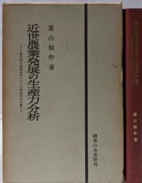 近世農業発展の生産力分析─小農生産の展開過程における耕地利用形態