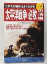 太平洋戦争「必敗」の法則 これだけ読めばよくわかる