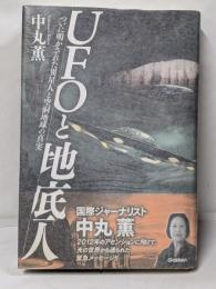 UFOと地底人: ついに明かされた異星人と空洞地球の真実