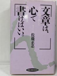 文章は、心で書けばいい: 人生を切り拓いた私の文章修業(RYU BOOKS)