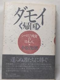 ダモイ(帰国): シベリア残留の日本人