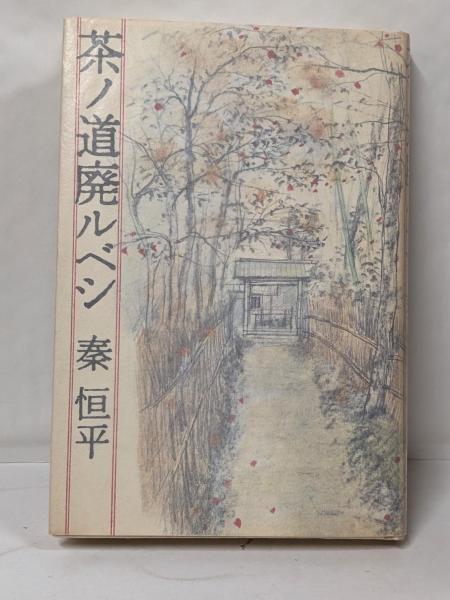 書道入門 天石東村著 昭和57年発行 - メルカリ