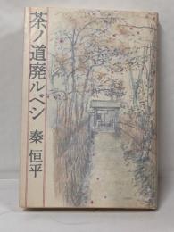 茶ノ道廃ルベシ