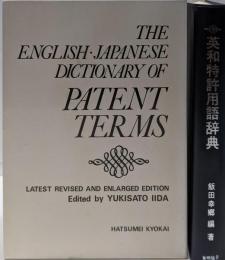 英和特許用語辞典