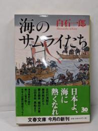 海のサムライたち<文春文庫>