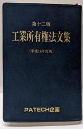 工業所有権法文集 平成18年度版 第12版