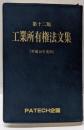 工業所有権法文集 平成18年度版 第12版