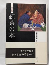 紅茶の本　決定版
