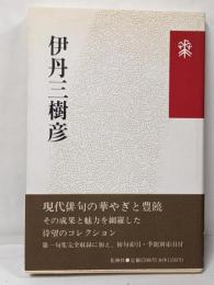 伊丹三樹彦<花神コレクション 俳句>