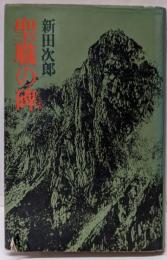聖職の碑