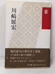 川崎展宏<花神コレクション 俳句>