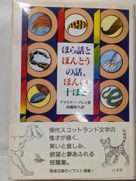 ほら話とほんとうの話、ほんの十ほど