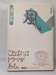 風 (一語の辞典)