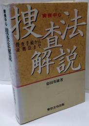 実例中心捜査法解説 : 捜査手続きから証拠法まで