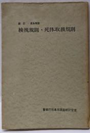 逐条解説検視規則・死体取扱規則