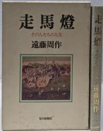 走馬燈 : その人たちの人生