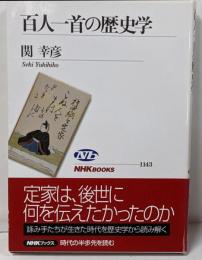 百人一首の歴史学 (NHKブックス)