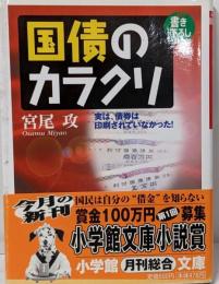 国債のカラクリ<小学館文庫>