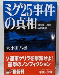 ミグ25事件の真相 : 闇に葬られた防衛出動<学研M文庫>