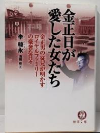 金正日が愛した女たち<徳間文庫>