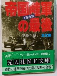 帝国陸軍の最後 1(進攻篇)<光人社NF文庫>