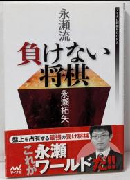 永瀬流 負けない将棋 (マイナビ将棋BOOKS)